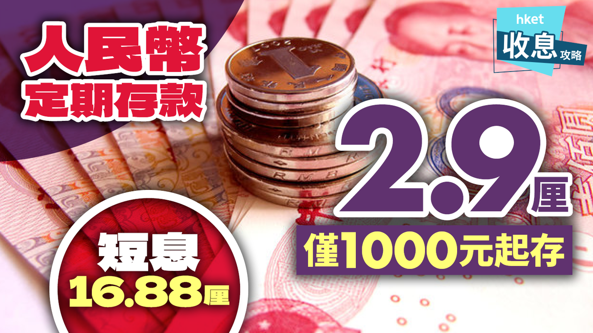 人民幣定期存款｜2.9厘僅1000元起存短息最高16.88厘（新增渣打加至2厘）