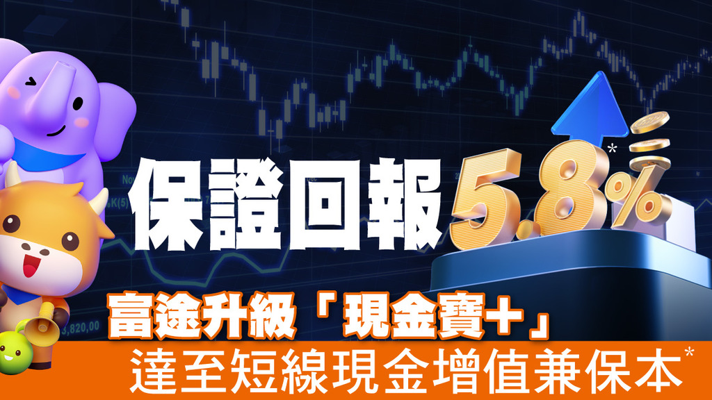 富途升級「現金寶+」 達至短線現金增值兼保本*