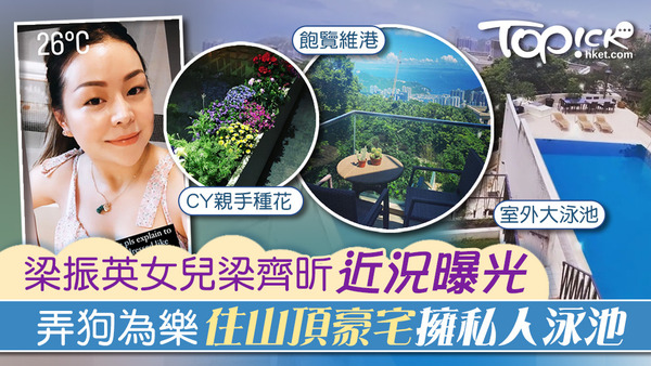 梁振英女兒梁齊昕分享近照，可以她弄狗為樂，現時住山頂豪宅擁有私人泳池。