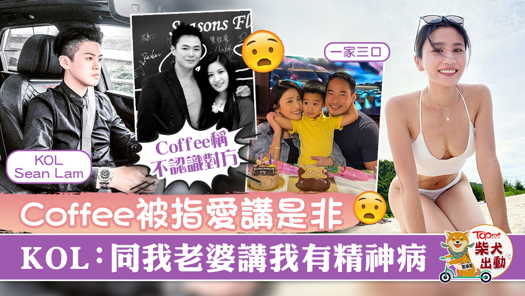 KOL Sean Lam反擊林芊妤（Coffee）。
