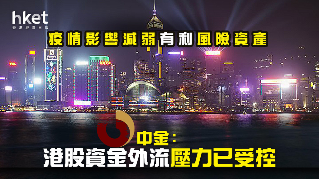 【大行看法】中金：疫情影響減弱有利風險資產 港股資金外流壓力已受控