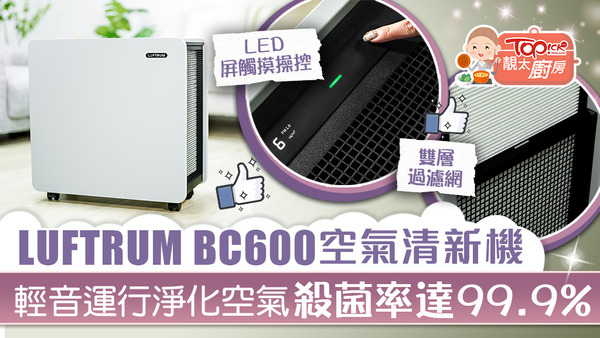 LUFTRUM BC600 空氣清新機簡單易用，更採用專利技術過濾殺菌。