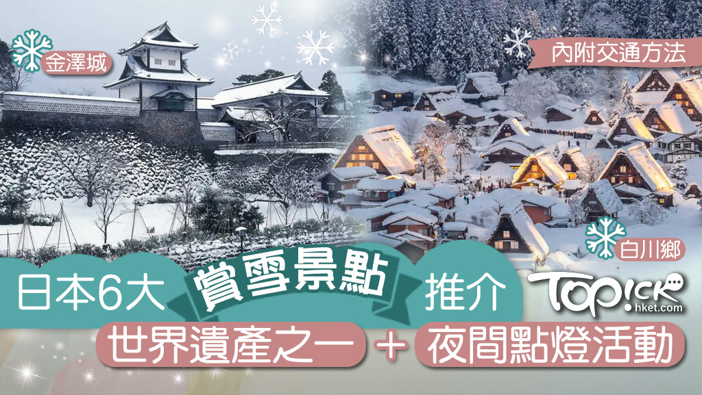TOPick推介6大日本賞雪景點。
