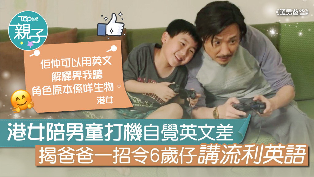 育兒方法 港女陪男童打機自嘆英文差揭爸爸一招令6歲仔講流利英語 香港經濟日報 Topick 親子 育兒經 D