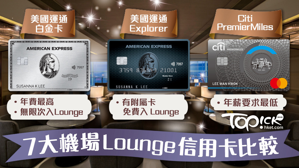 比較7張入lounge信用卡。