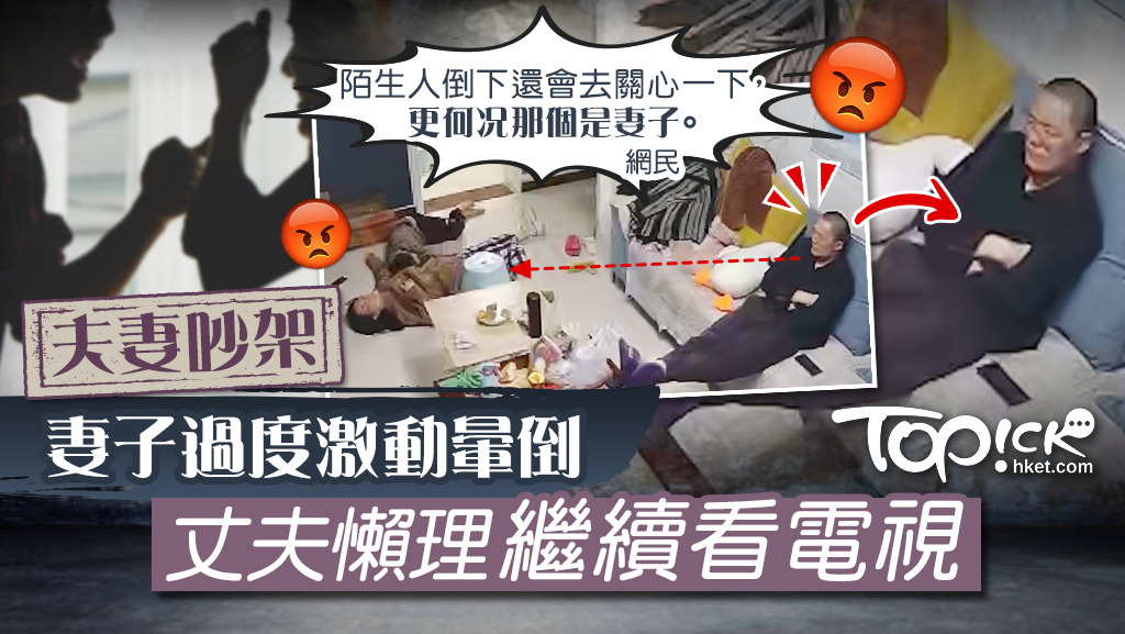 吵架後妻子過於激動暈倒，丈夫卻漠不關心懶理妻子表示心死。