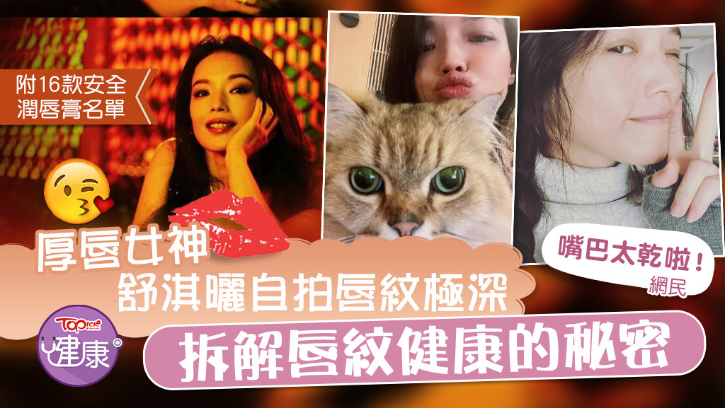 「厚唇女神」舒淇曬自拍唇紋極深！專家拆解唇紋健康的秘密。