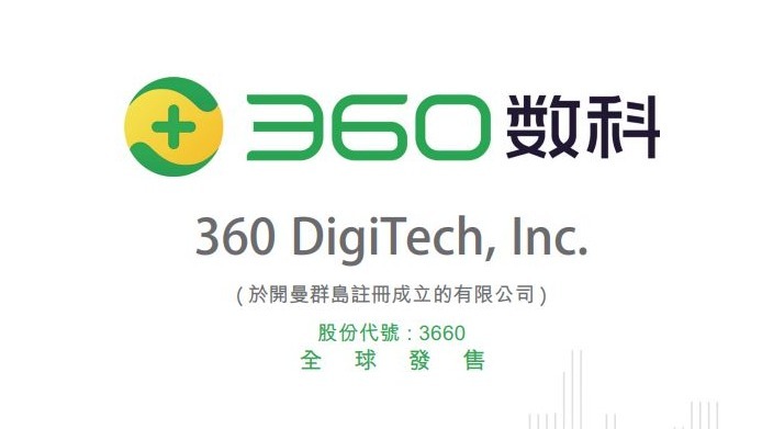 【新股IPO】360數科3660全日升3% 一手帳面賺86元
