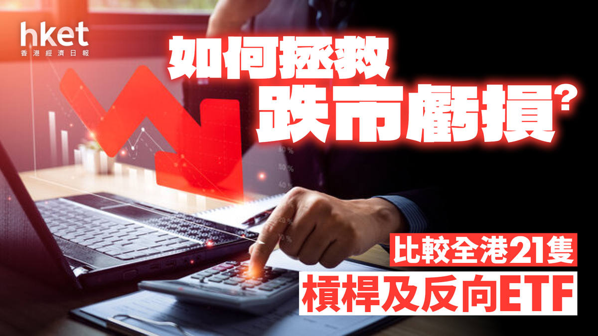 比較全港21隻槓桿及反向ETF 產品有何特性？注意4大風險