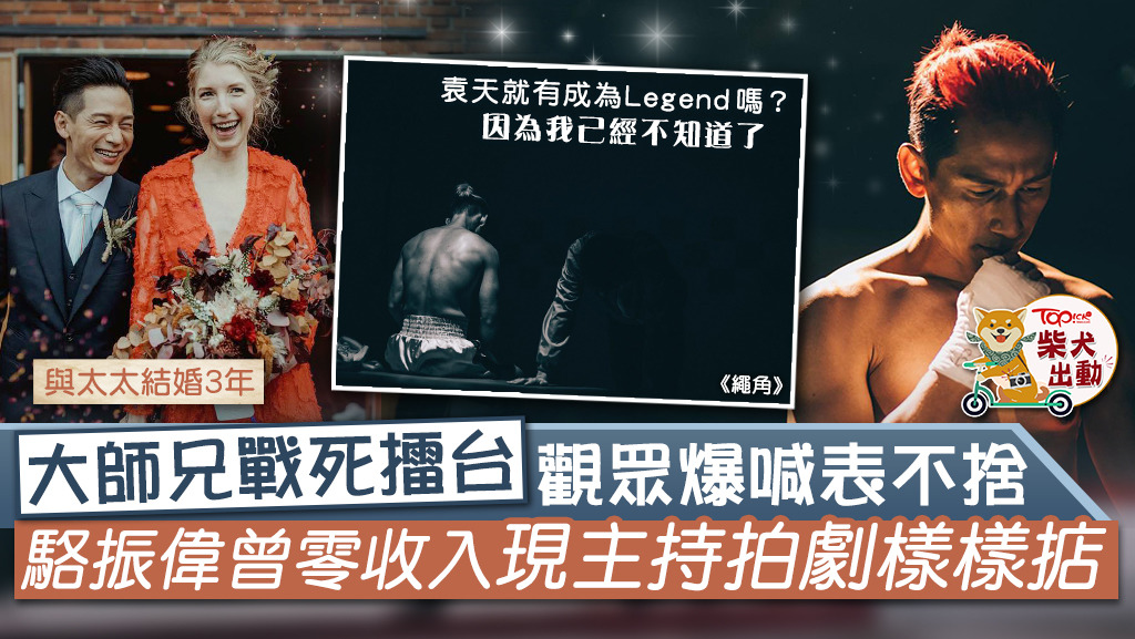 駱振偉（Thor）飾演「大師兄」袁天就，表現獲網民大讚。