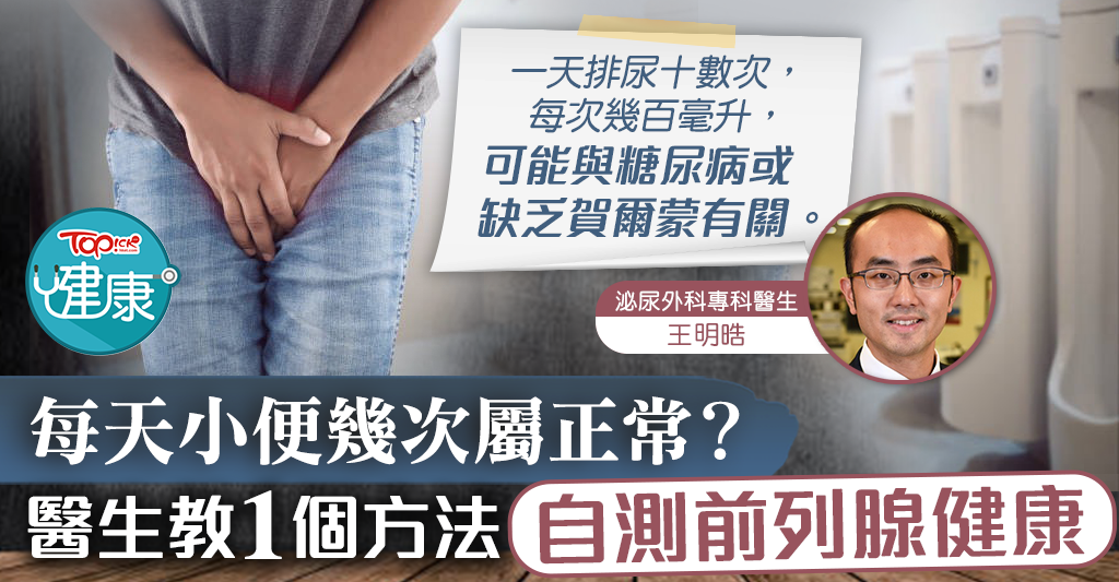 男士健康】醫生教自測前列腺健康每天小便6至9次排尿兩公升屬正常- 香港 