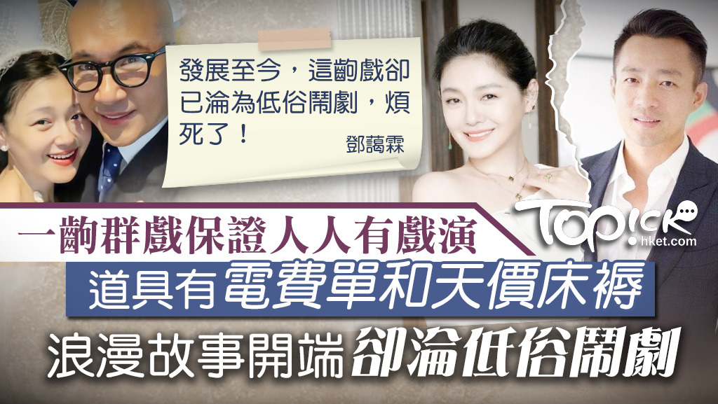這齣戲卻已淪為低俗鬧劇。