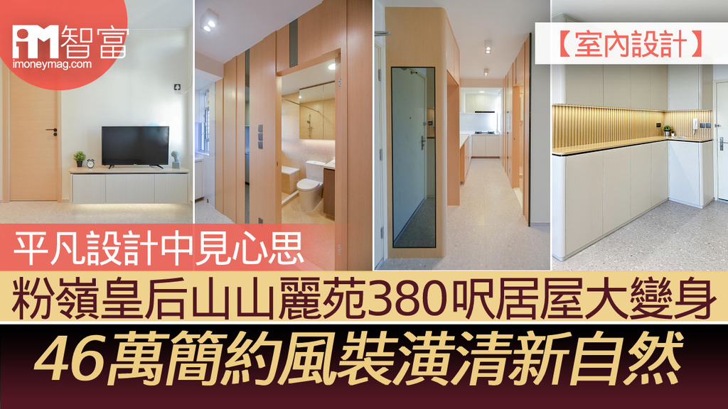 【室內設計】粉嶺皇后山山麗苑380呎居屋大變身 46萬簡約風裝潢清新自然 平凡設計中見心思