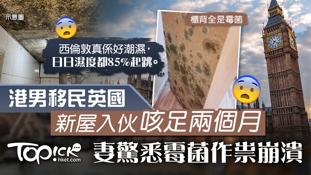 移英港男誤以為中新冠咳足兩個月，妻子發現原來是霉菌作祟。