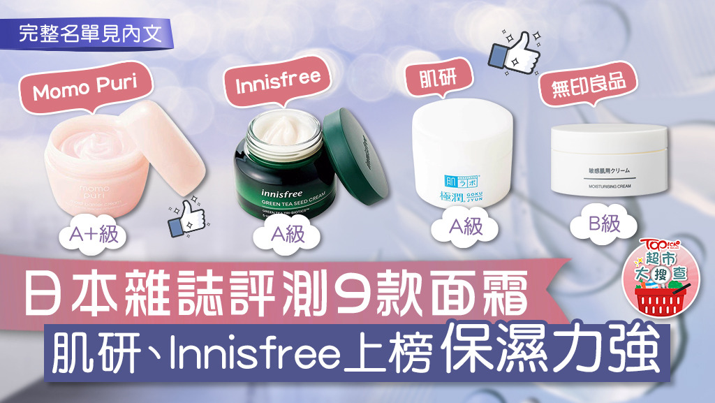 日本雜誌評測9款面霜，肌研、Innisfree等多個品牌上榜。