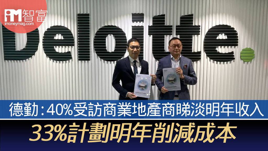 德勤:40%受訪商業地產商睇淡明年收入 33%計劃明年削減成本