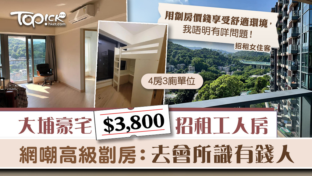大埔豪宅$3,800招租工人房。