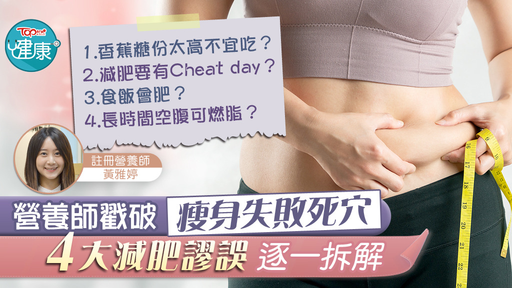 點解減肥減極都咁肥？營養師戳破瘦身失敗死穴，4大減肥謬誤逐一拆解。