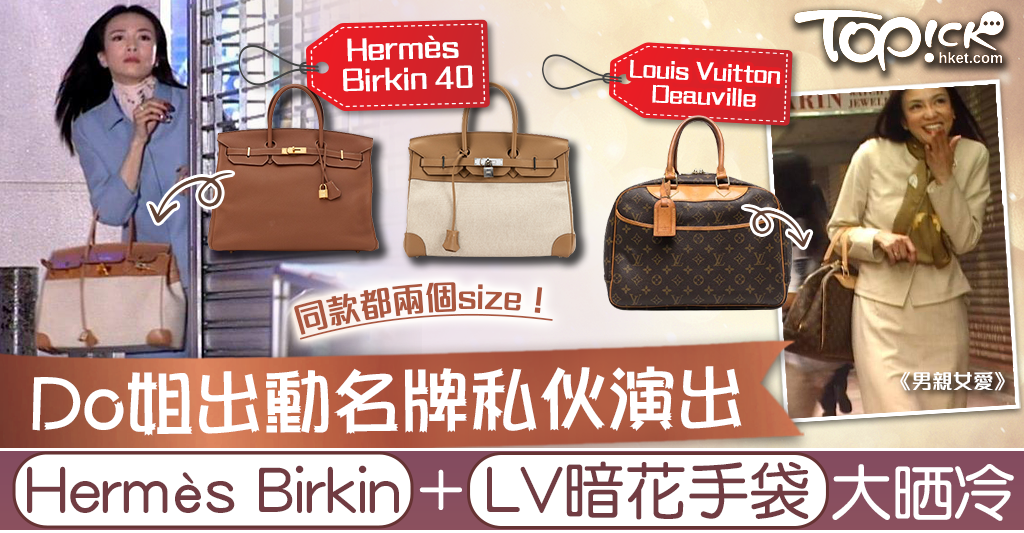 男親女愛】Do姐名牌手袋大晒冷Hermès Birkin+LV暗花同款擁兩個尺寸