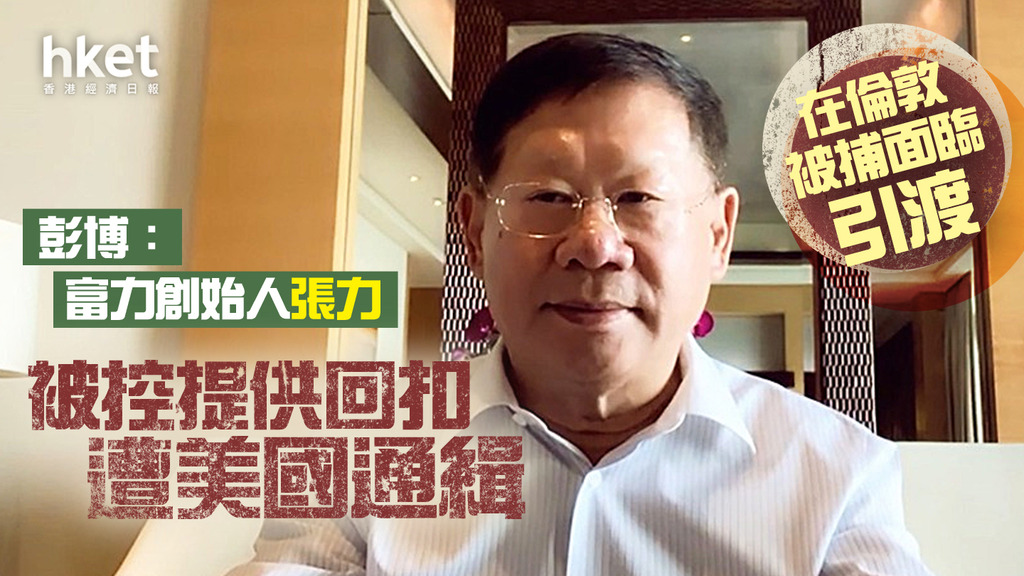【富力2777】富力半日跌14%、創始人張力被控提供回扣遭通緝 富力:無提供任何保釋保證金、將採法律行動(第二版)