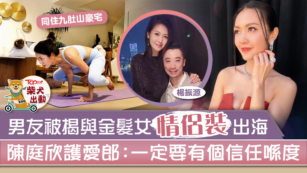 陳庭欣（Toby）向男友Benny投下信任一票！