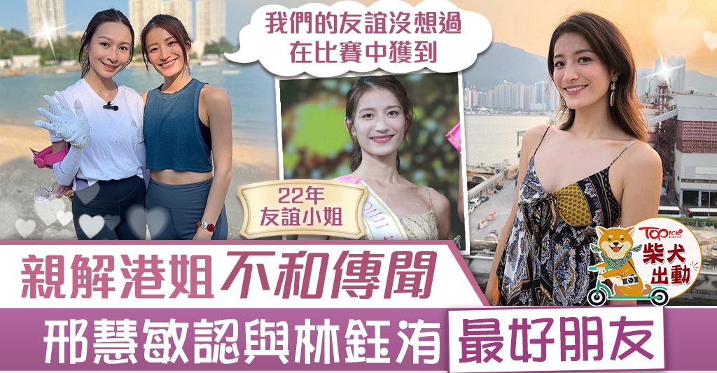 【香港小姐2022】友誼小姐邢慧敏親解佳麗不和傳聞 Sharon揭與港姐冠軍林鈺洧真實關係