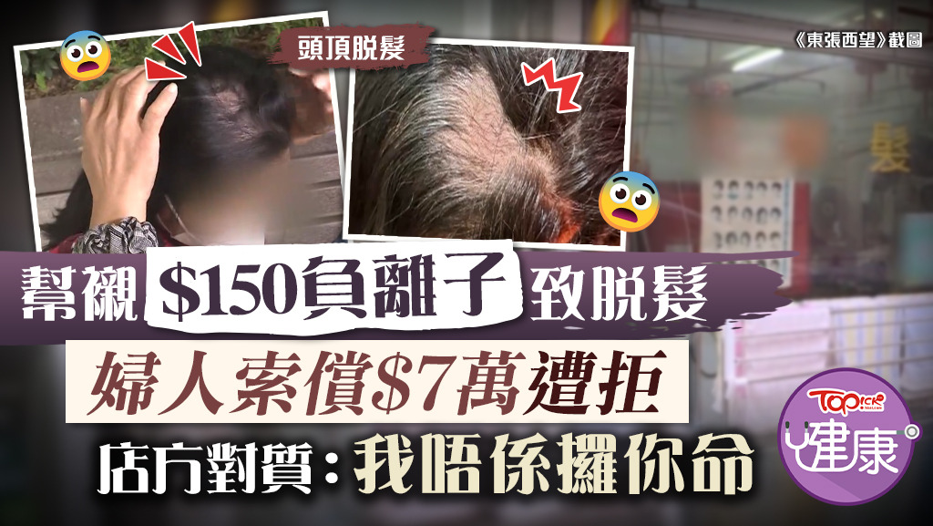 幫襯$150負離子致脫髮，婦人索償$7萬遭拒。