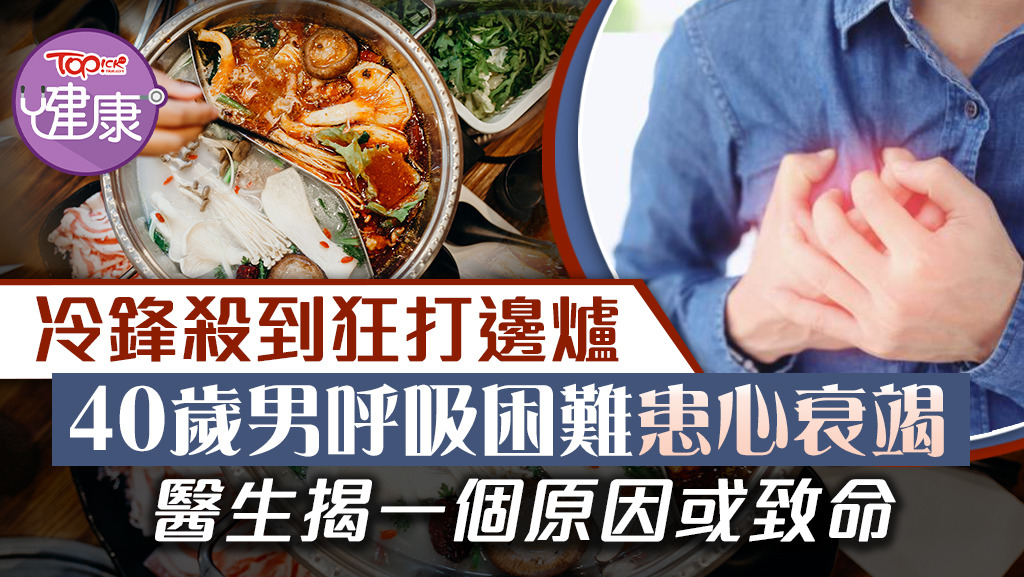 40歲男呼吸困難心衰竭險亡，全因愛吃火鍋攝取過量鹽分而致。