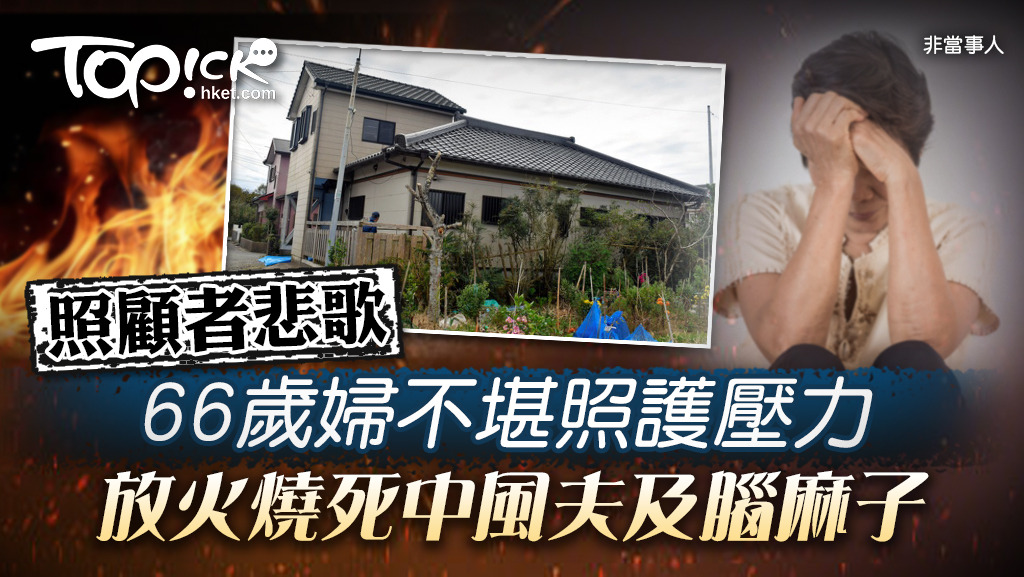 66歲婦人不堪照護壓力，放火燒死中風夫及腦麻子。