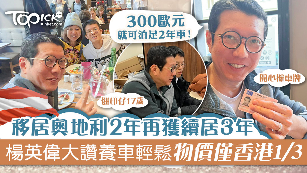 楊英偉一家四口移居奧地利2年後，近日再獲續居3年，並成功取得當地車牌。