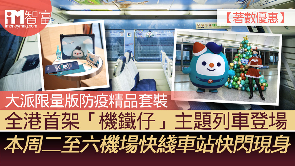 【著數優惠】全港首架「機鐵仔」主題列車登場 本周二至六機場快綫車站快閃現身 大派限量版防疫精品套裝