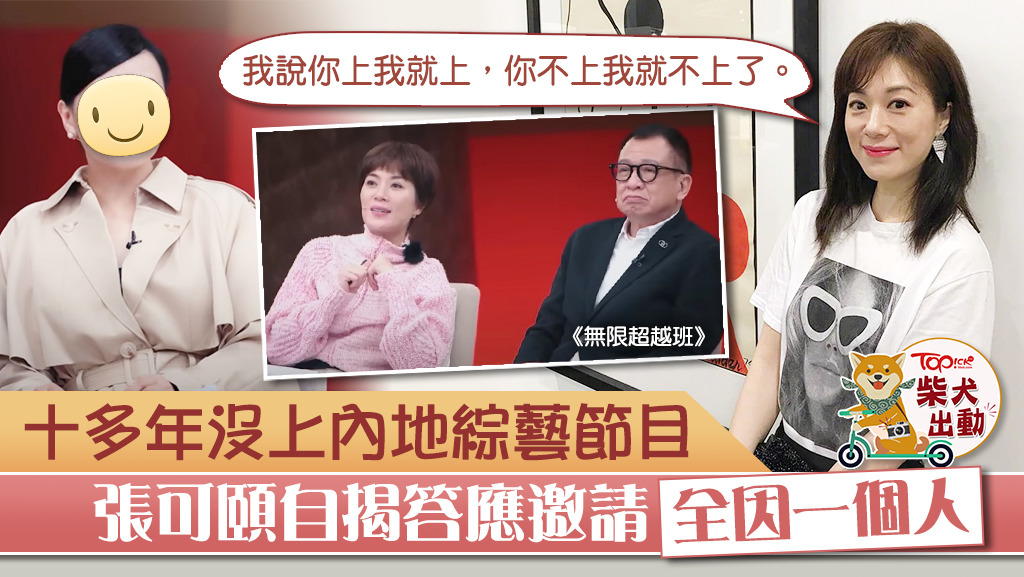 張可頤上節目只因一個人。