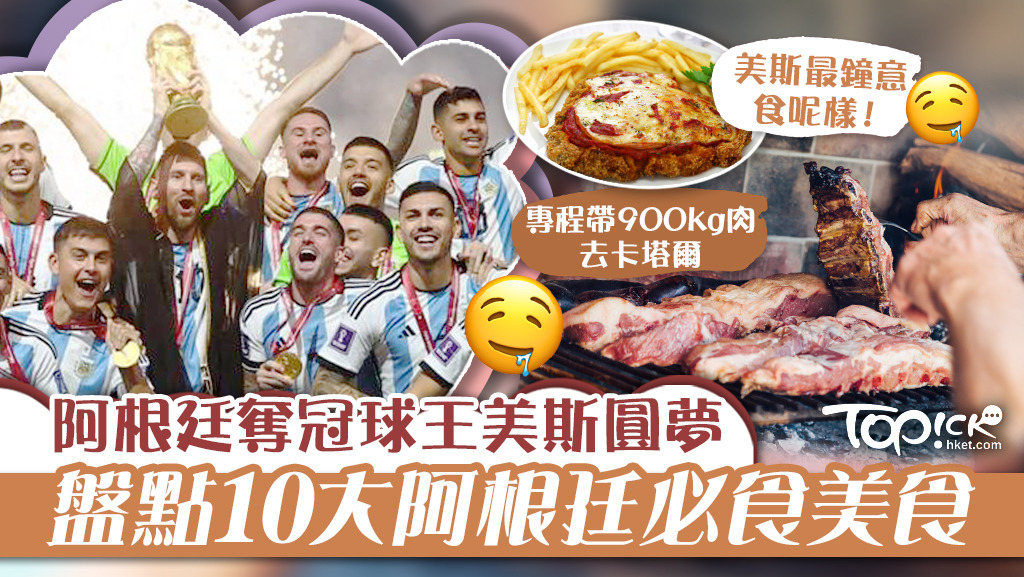 盤點阿根廷十大美食。