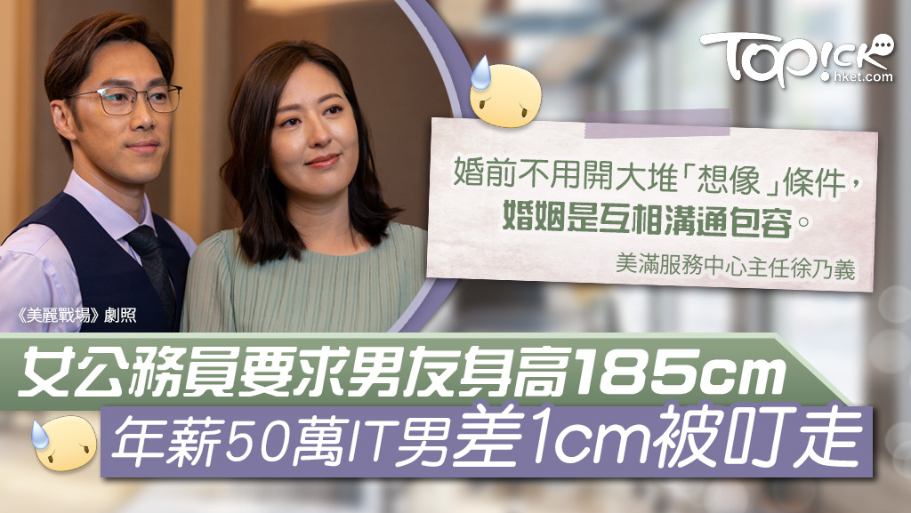 女公務員開出擇偶條件嚴謹，身高差1cm都唔得。