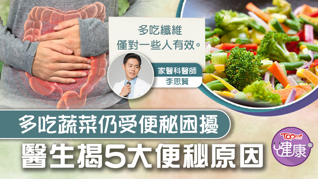 多吃蔬菜仍受便秘困擾，醫生揭5大便秘原因。