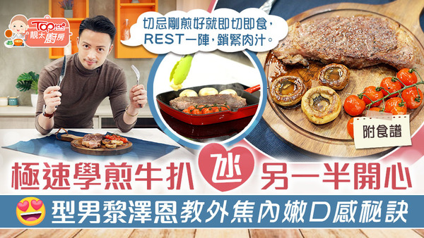 今集《靚太廚房》有型男Ronny教煎零失敗牛扒。