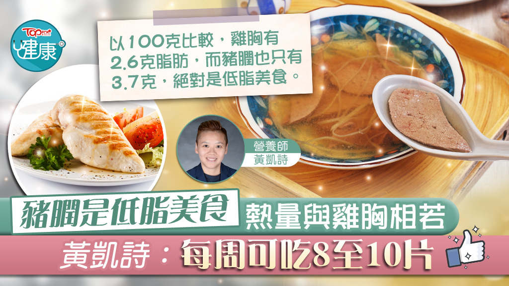 原來，豬膶是低脂美食，減肥戰友每周可吃8至10片。