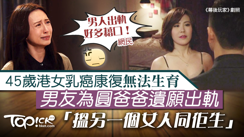 45歲港女，因為曾患乳癌無法生仔，男友竟然以爸爸遺願，揸正牌去出軌。