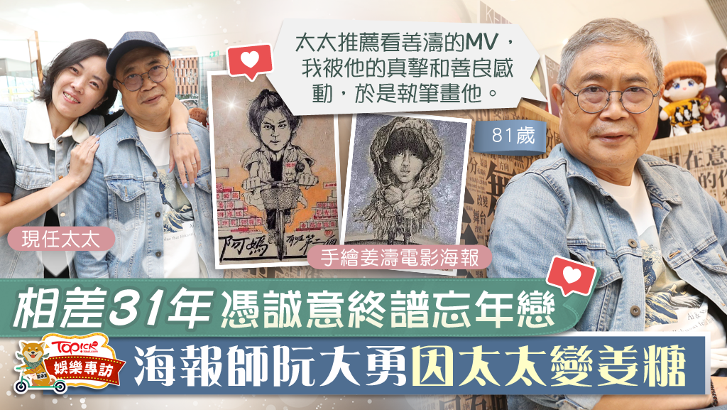 海報師阮大勇因太太變姜糖。