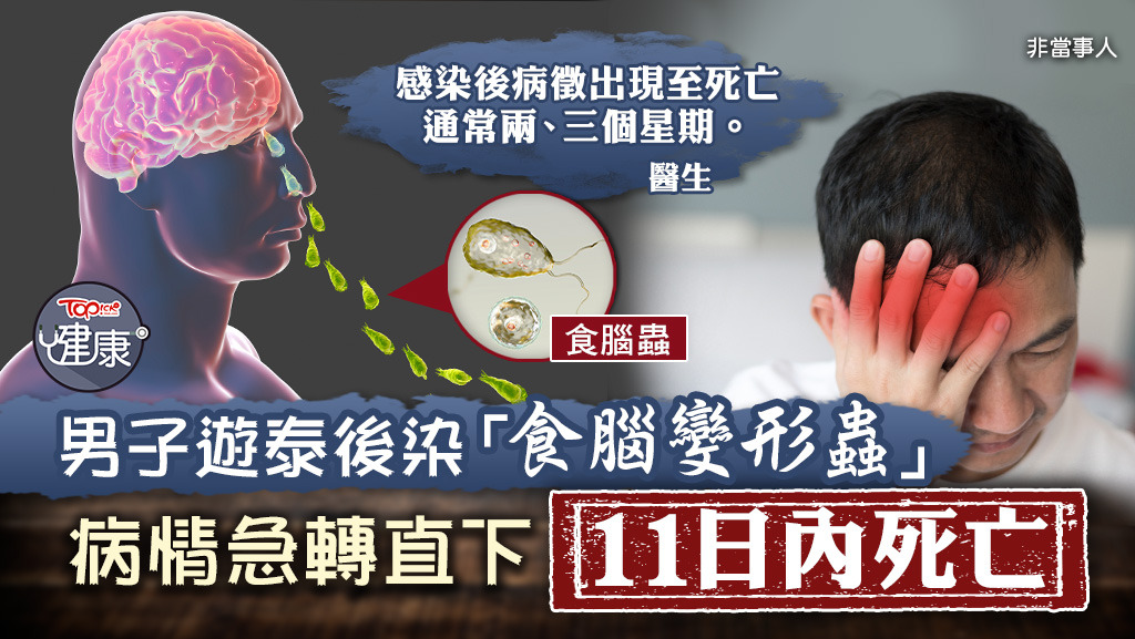 男子遊泰後染「食腦變形蟲」，病情急轉直下11日內死亡。