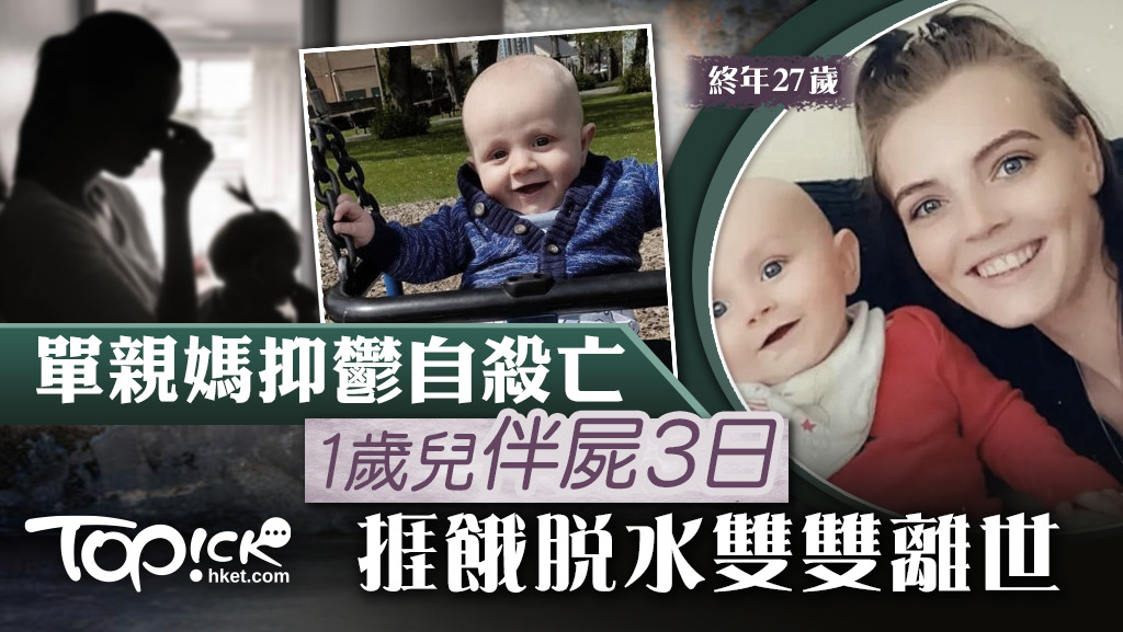 一名單親媽媽抑鬱自殺去世，其1歲兒子伴母屍3日後，也因脫水離世。