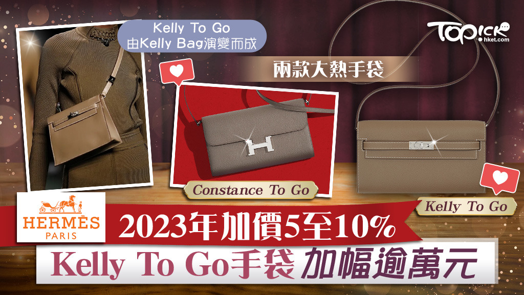 Hermes加價】愛馬仕2023年漲價5至10% Kelly To Go手袋偷步加價逾萬元