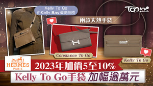 有國內消費者在品牌的官方網站裏發現其中一款Kelly To Go手袋，由原本定價37,300元人民幣調升至47,900元人民幣，加價超過10,600元人民幣。