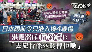 日本將限制中港澳航班只准使用4個機場入境，不少港媽怒斥日本玩針對︰「去旅行係送錢俾佢哋。」
