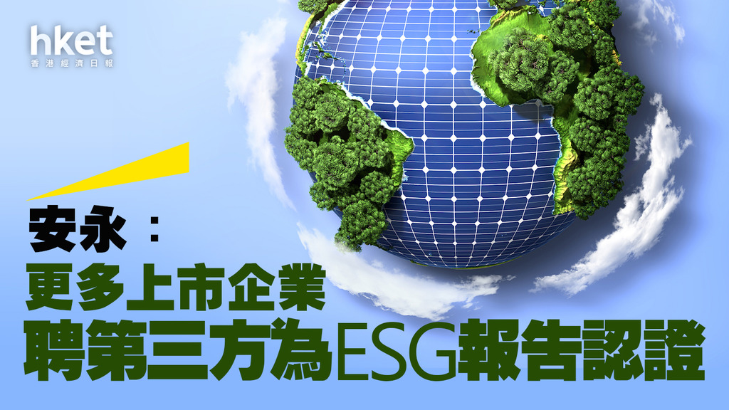 【ESG】安永:更多上市企業聘請第三方為ESG報告認證
