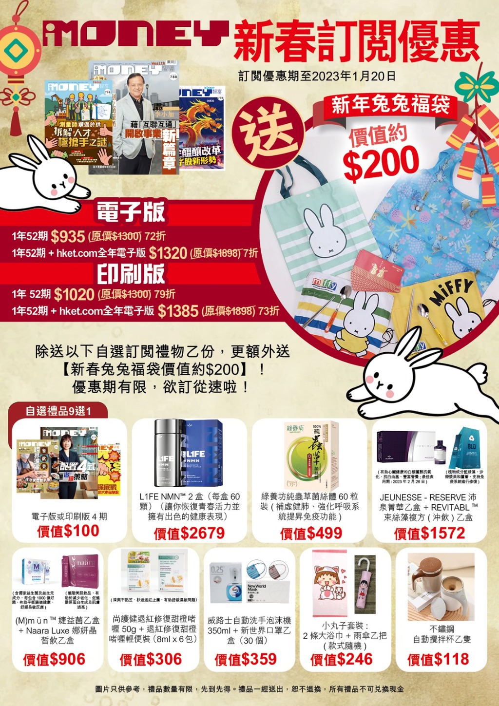 iMoney 2023新春訂閱優惠 送自選禮物外再加送 「iM新年兔兔福袋」