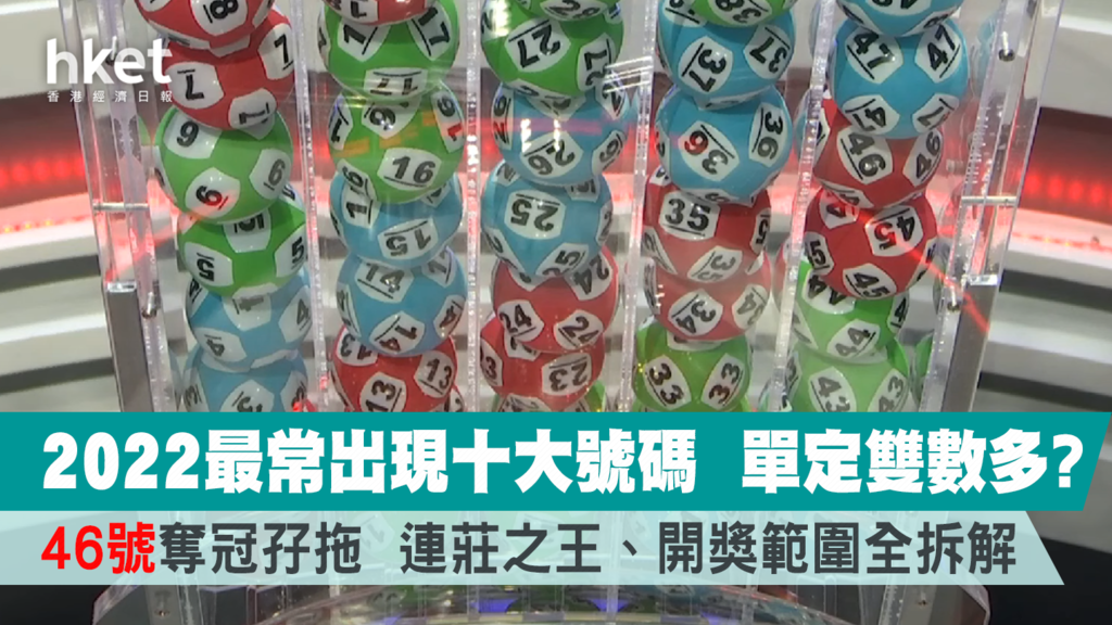 【新年金多寶8000萬】 2022六合彩最常出號碼 單定雙多? 46號奪冠孖拖 連莊、開獎範圍全拆解攻略