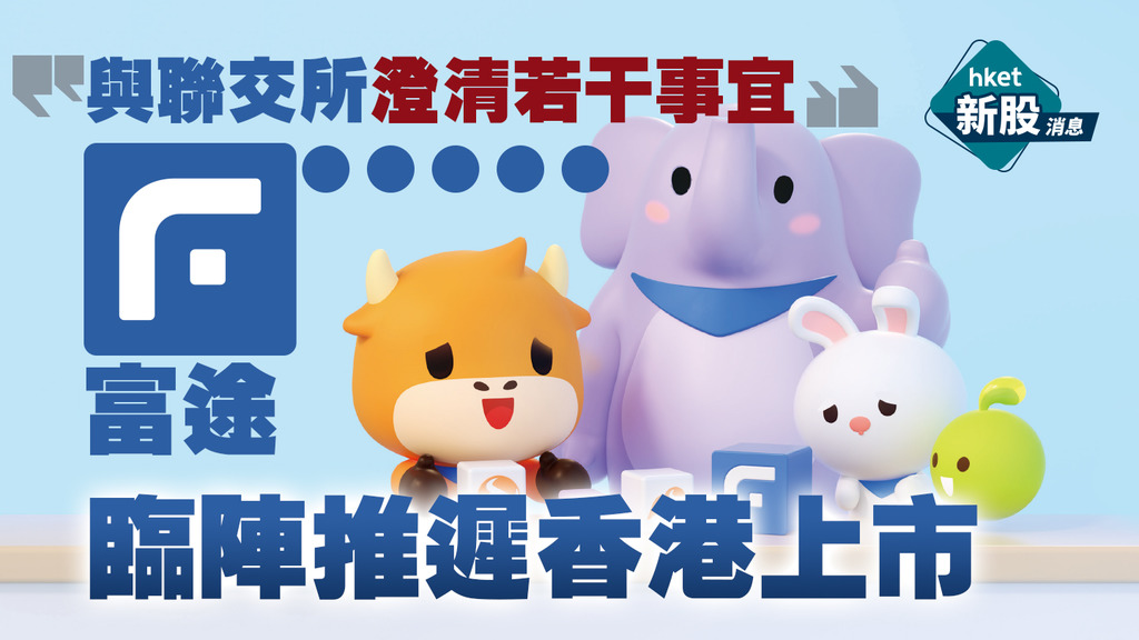 【新股IPO】富途推遲來港上市、「與聯交所澄清若干事宜」 原定12.30掛牌