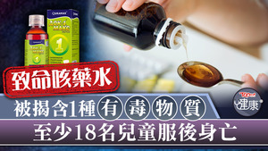 致命咳藥水被揭含1種有毒物質，至少18名兒童服後身亡。