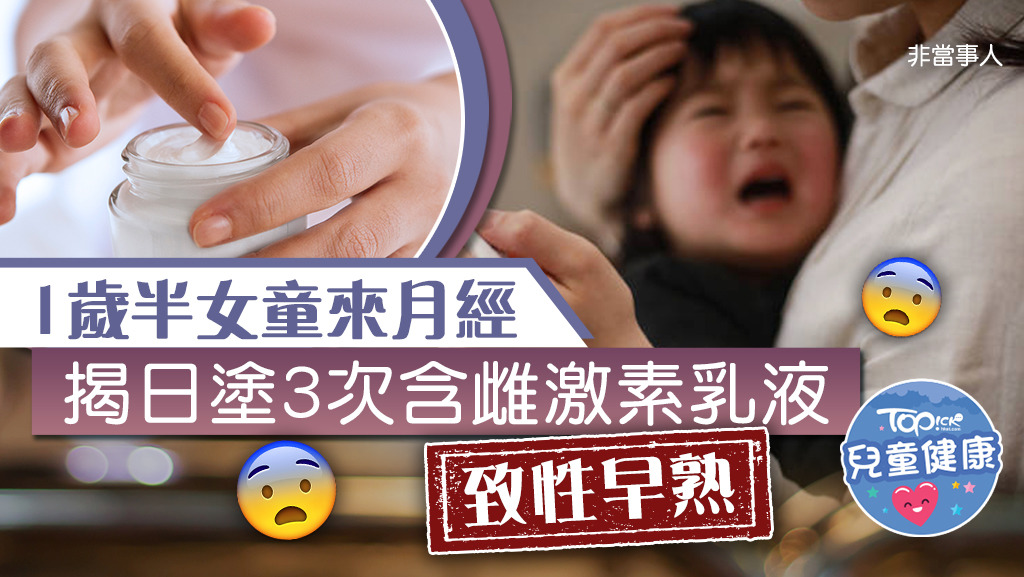 台灣一名1歲半女童來月經，原因是塗含有雌激素乳液致性早熟。